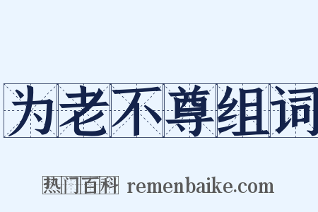 为老不尊组词是什么意思的图片